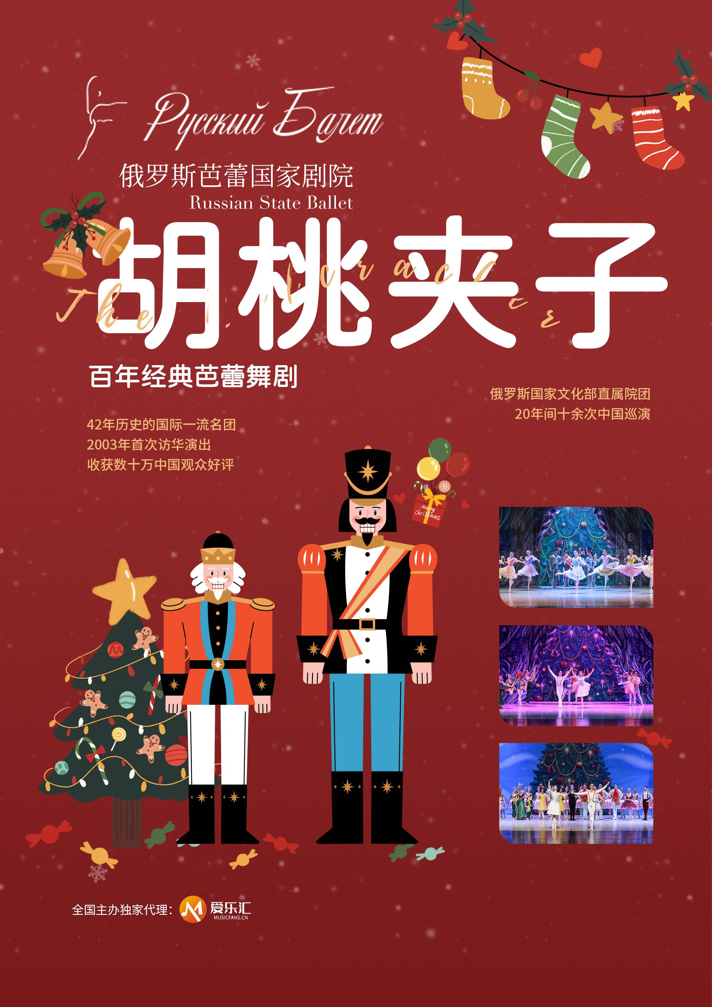 [Christmas Ballet] Russian State Ballet: The Nutcracker