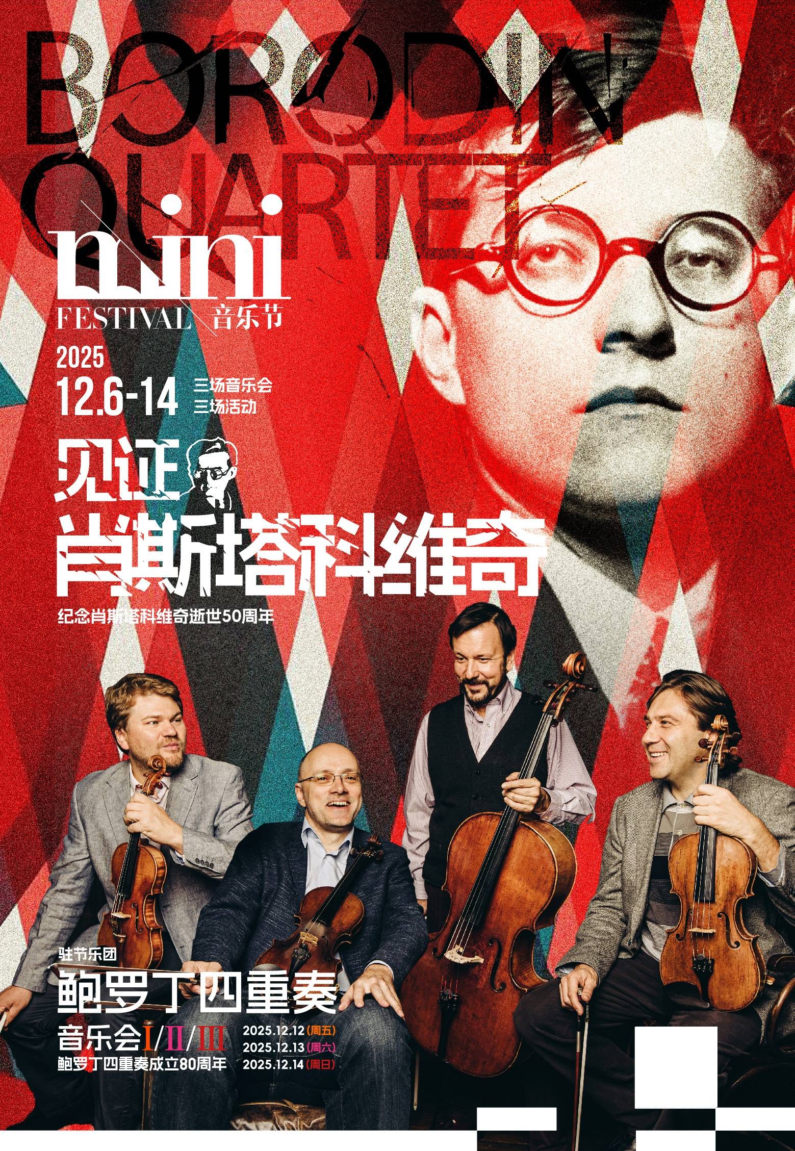 「2025 Mini Festival」Testimony Shostakovich: Borodin Quartet Concert I/II/III