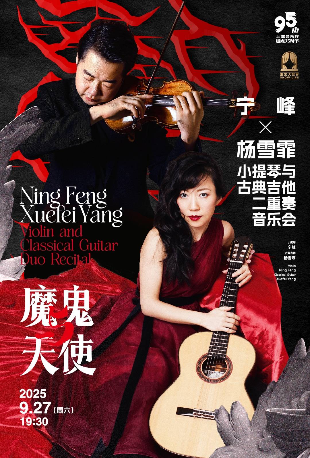 “Devils and Angels”  - Ning Feng × Xuefei Yang Violin and Classical Guitar Duo Recital