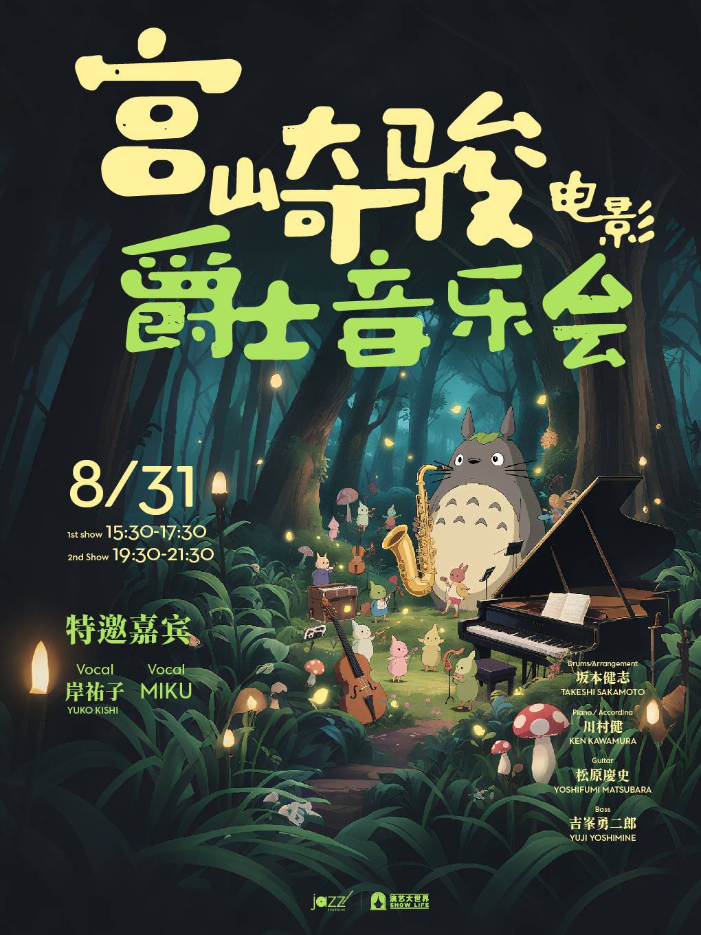 Japanese Jazz Festival: Hayao Miyazaki Animation Jazz Concert - Takeshi Sakamoto Quartet  feat.Yuko & Miku