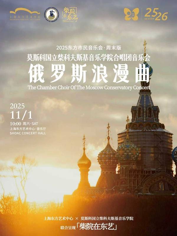 The Chamber Choir of the Moscow Conservatory Concert