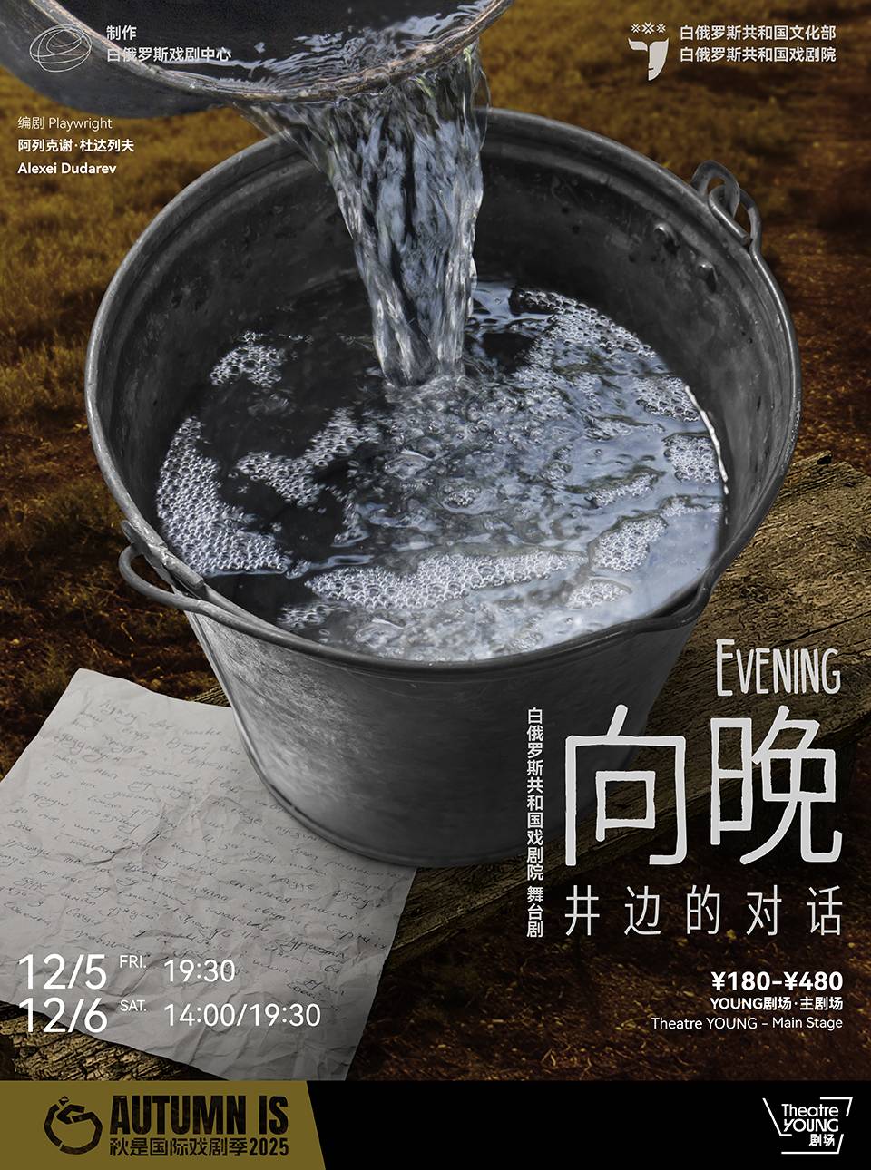 Evening by Republican Theater Of Belarusian Dramaturgy