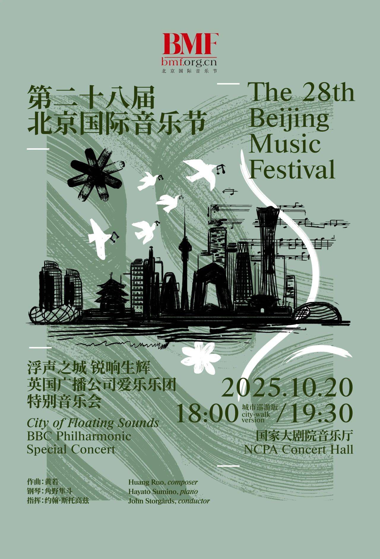 The 28th Beijing Music Festival Opening Concert: City of Floating Sounds BBC Philharmonic Special Concert