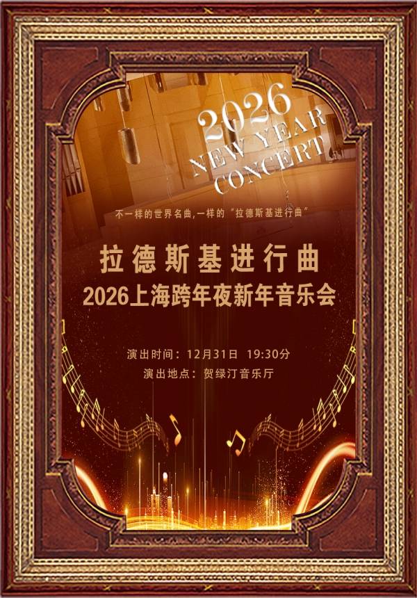 【UP TO 30% OFF】2026 Shanghai New Year's Eve Concert: Radetzky March