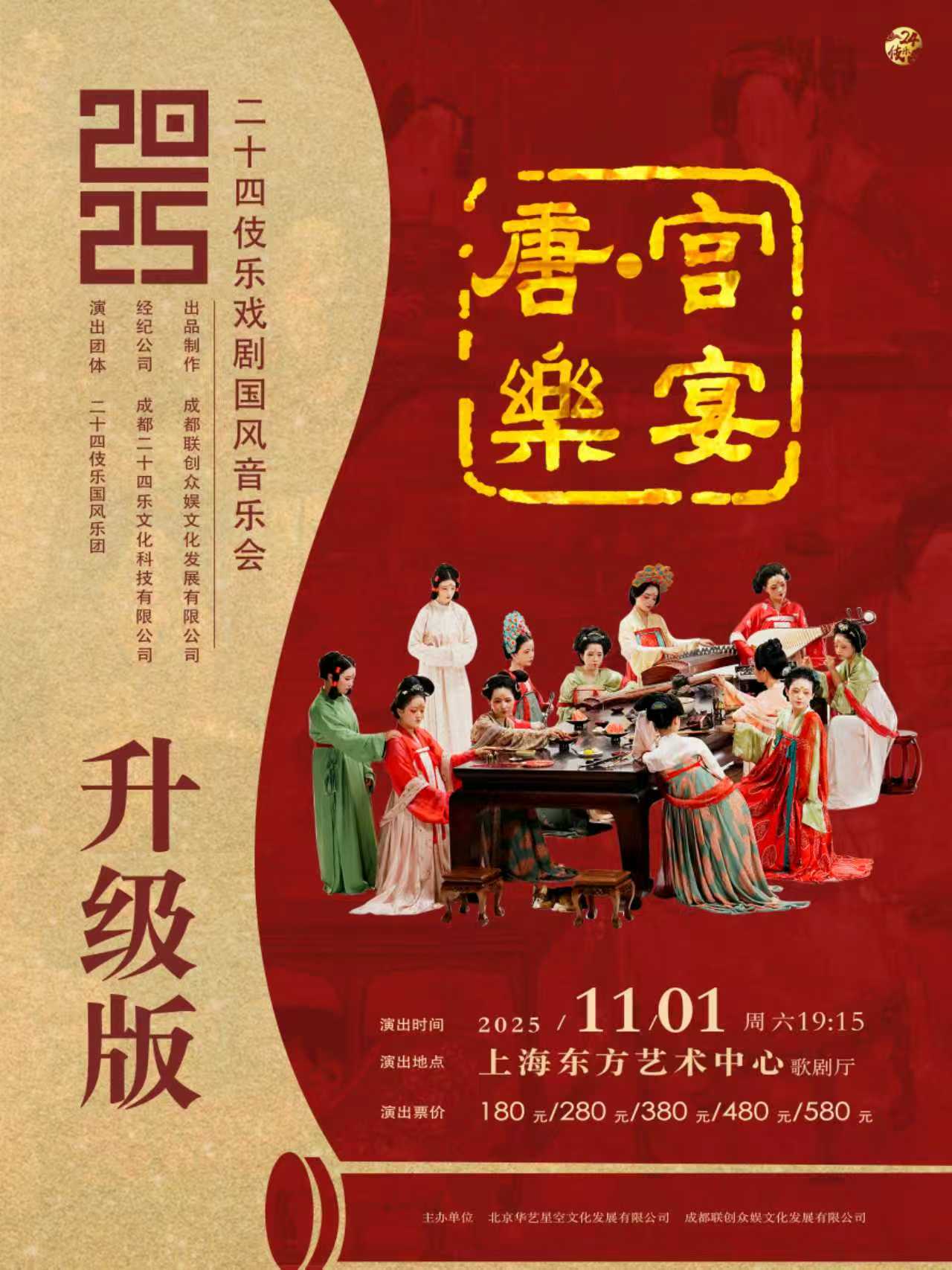 【五折特惠】二十四伎乐国风音乐会《唐·宫乐宴》