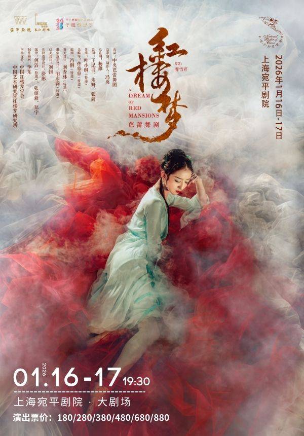 中央芭蕾舞团原创芭蕾舞剧《红楼梦》