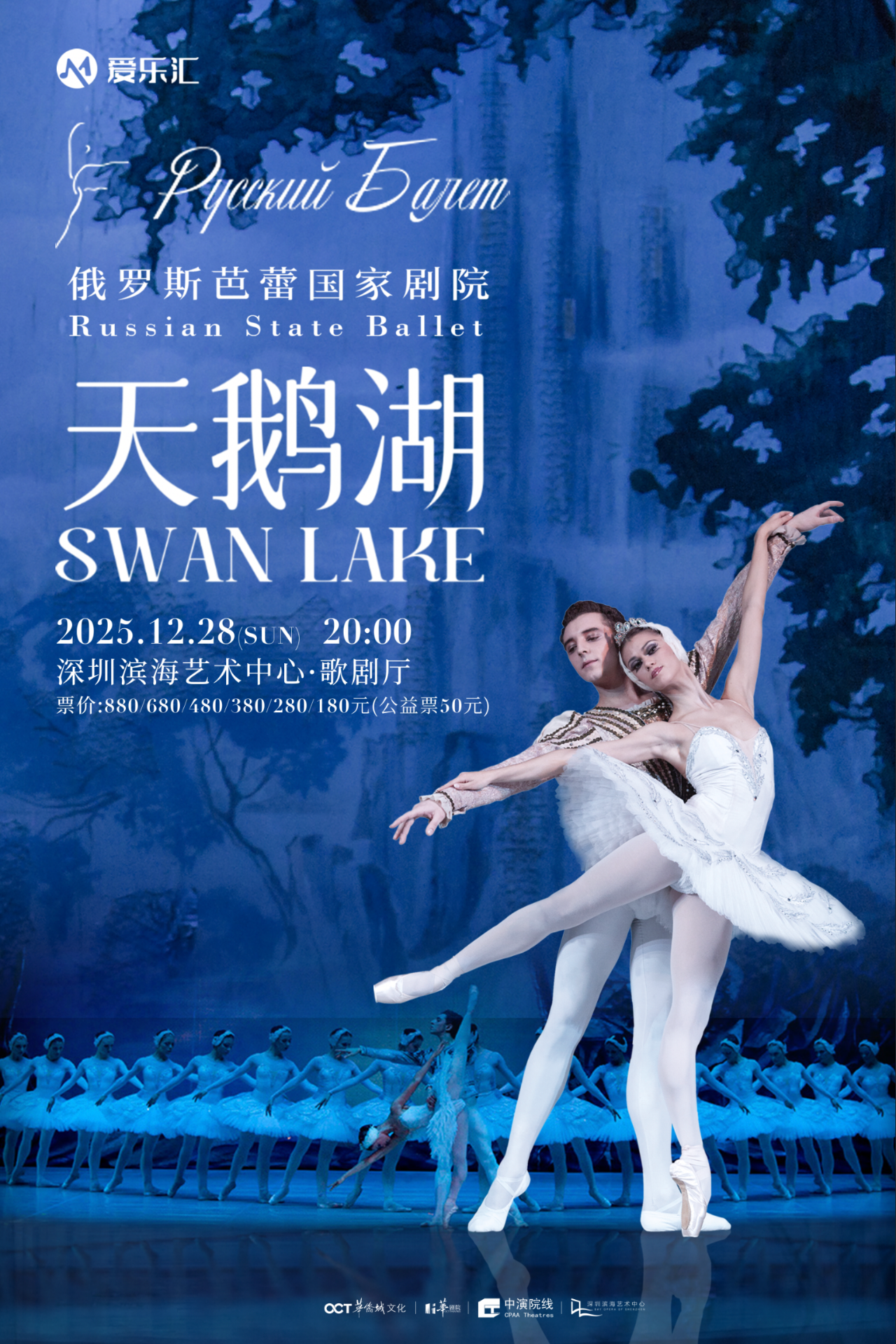 Russian State Ballet: Swan Lake - Shenzhen