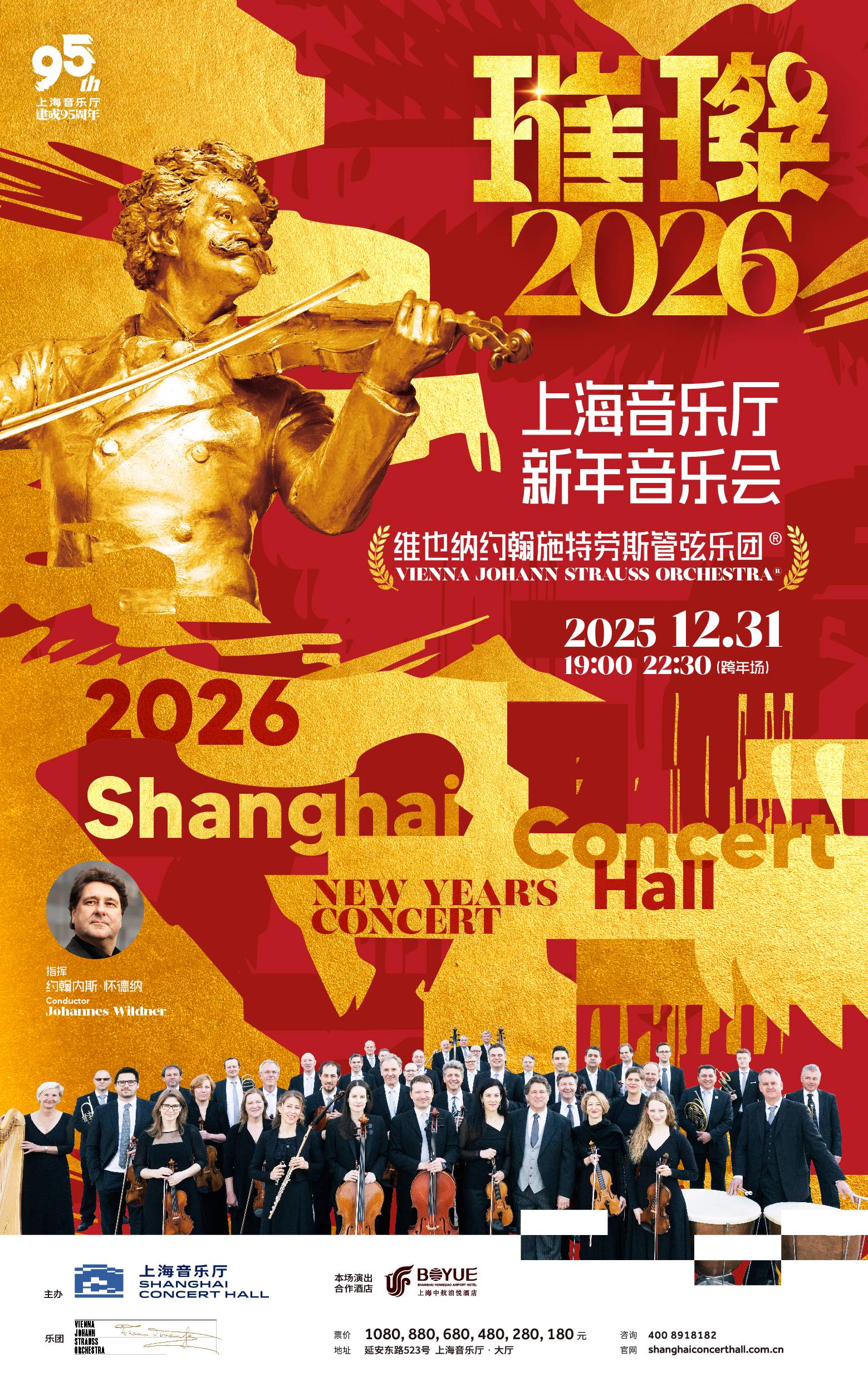 2026 Shanghai Concert Hall New Year's Concert