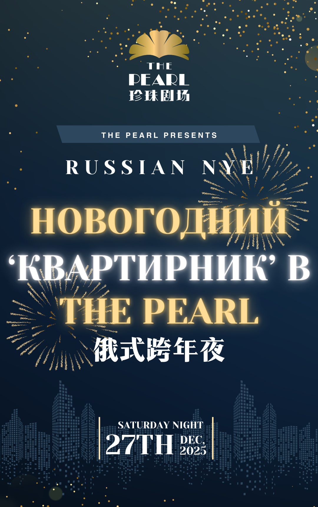 Новогодний ‘КВАРТИРНИК’ в Russian NYE | The Pearl