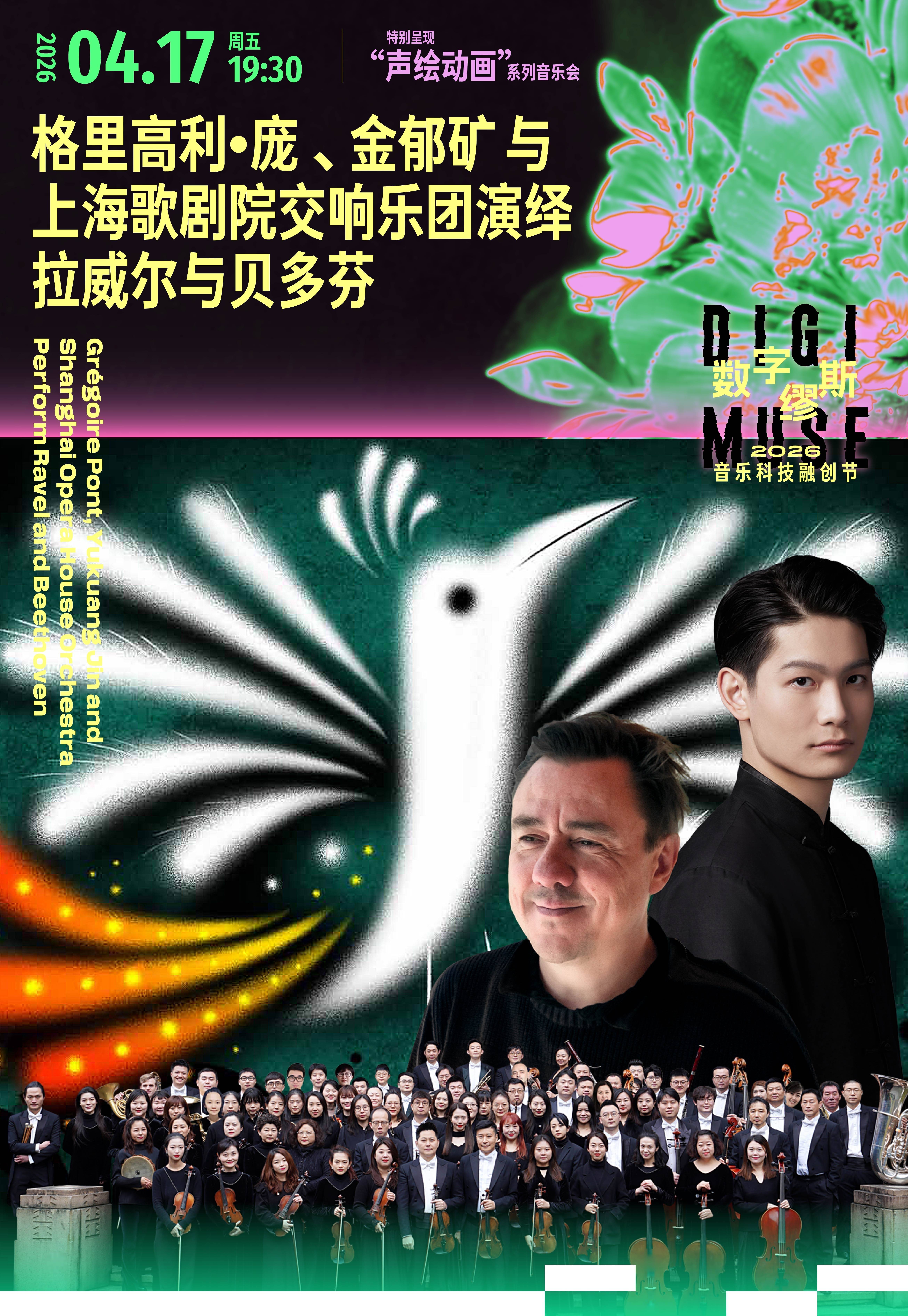 Grégoire Pont, Yukuang JIN and Shanghai Opera House Orchestra Perform Ravel and Beethoven - 2026 Digi Muse Music & Technology Festival Featured Performances with “Cinesthetics"