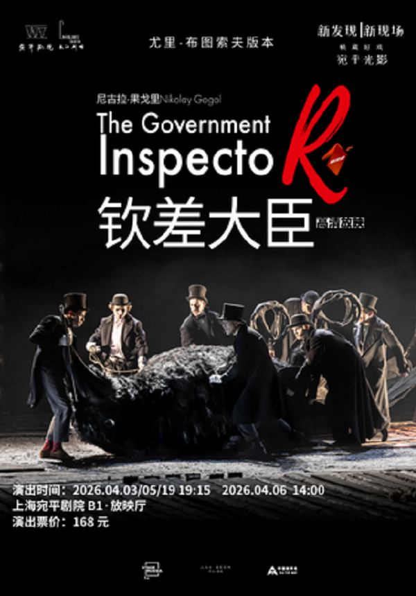 [Screening] The Government Inspector