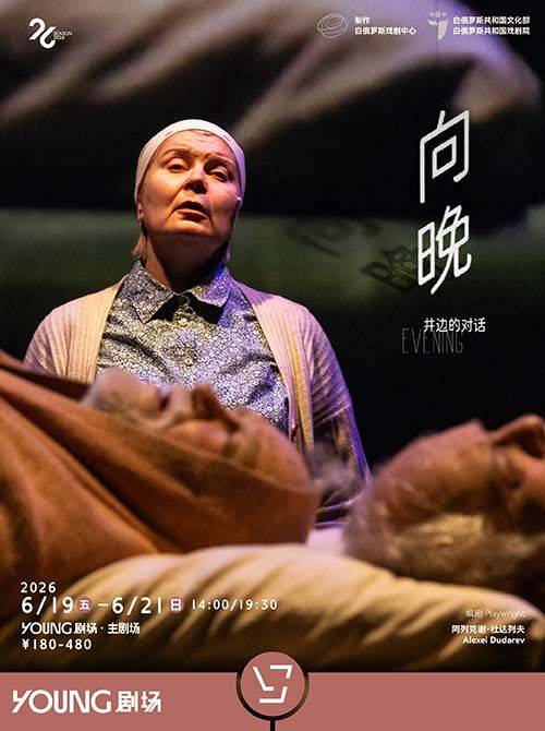 [15% OFF] Evening by Republican Theater Of Belarusian Dramaturgy