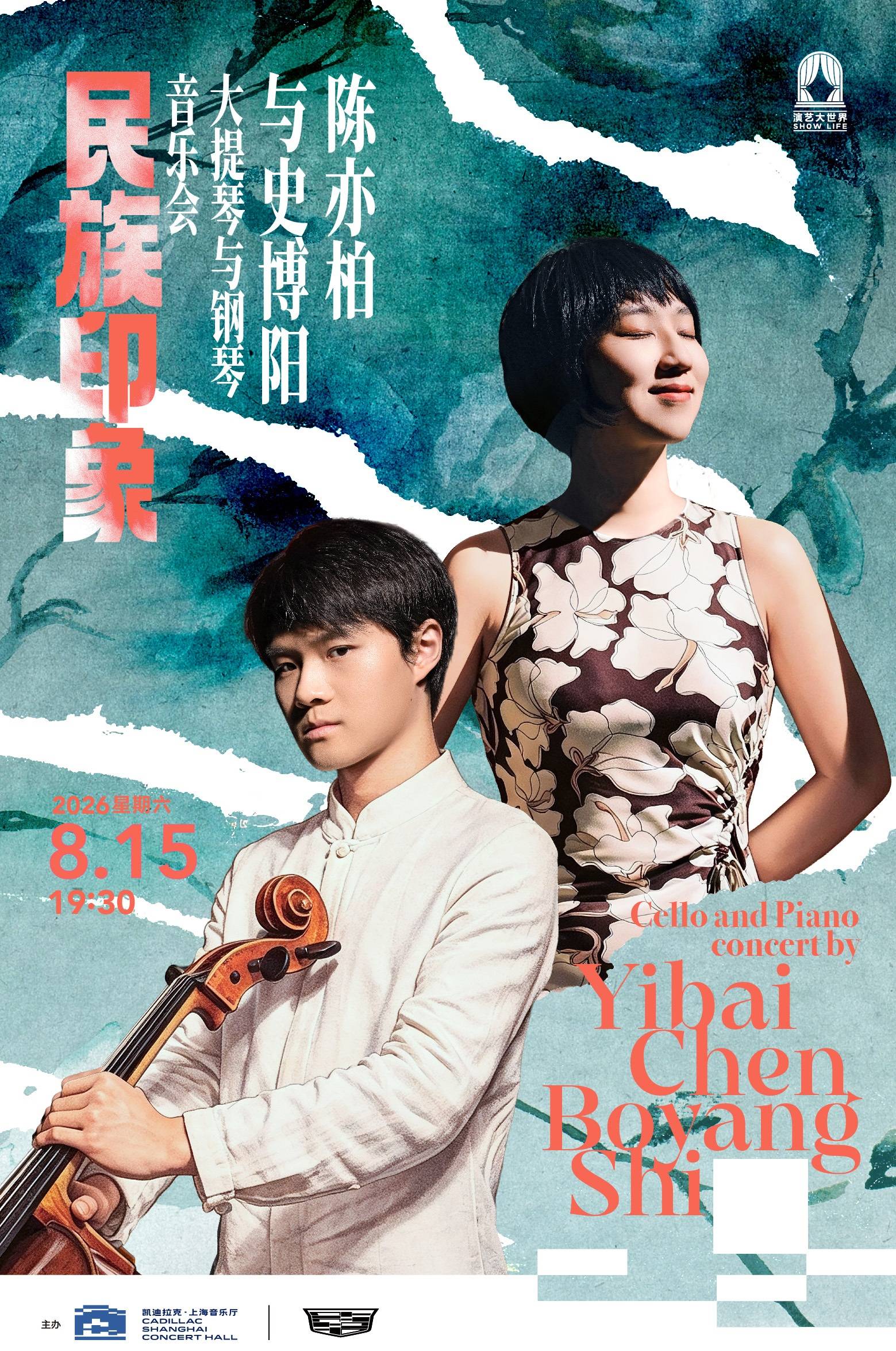 Cello and Piano Concert by Yibai Chen and Boyang Shi