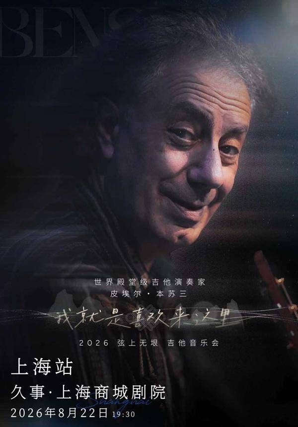 Pierre Bensusan 2026 China Tour: "Boundless Strings"
