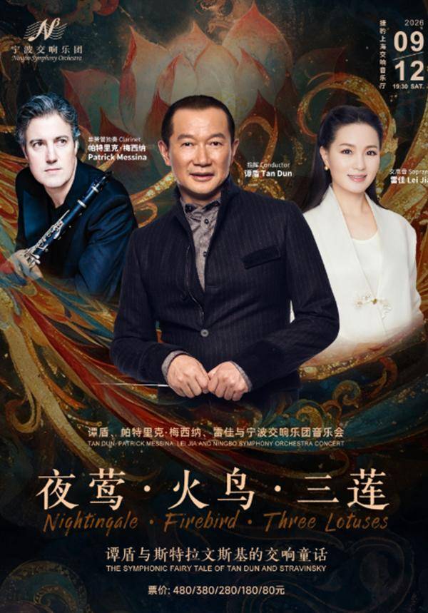 Tan Dun, Patrick Messina, Lei Jia, and the Ningbo Symphony Orchestra Concert