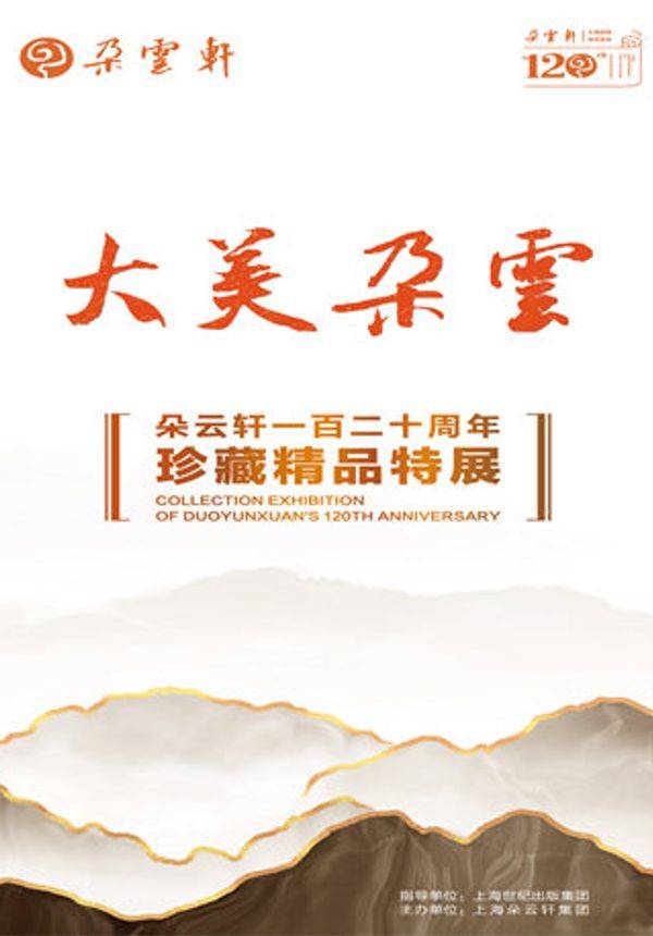 大美朵云——朵云轩120周年珍藏精品特展