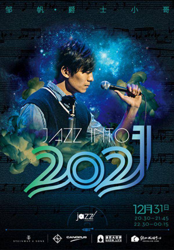 【林肯爵士乐上海中心】12.31 邹帆-爵士小哥