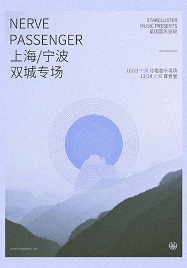 【星团音乐呈现】Nerve Passenger神经旅人 2020 双城专场 宁波站