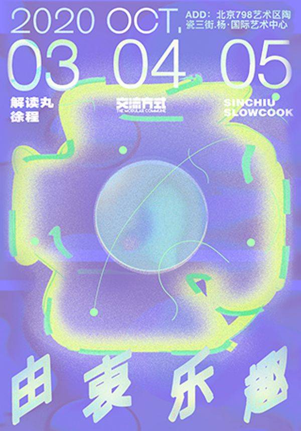 798YOUNGDAYS园游会艺术现场——《由衷乐趣》声音视觉派对