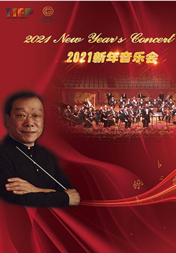 《2021年新年音乐会》