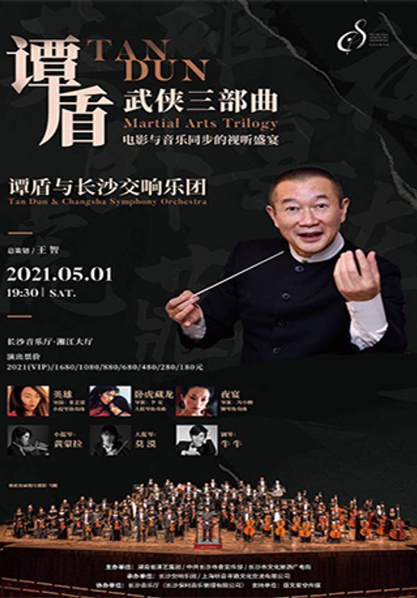 谭盾《武侠三部曲》Tan Dun (Martial Arts Trilogy) 谭盾与长沙交响乐团 电影与音乐同步的视听盛宴