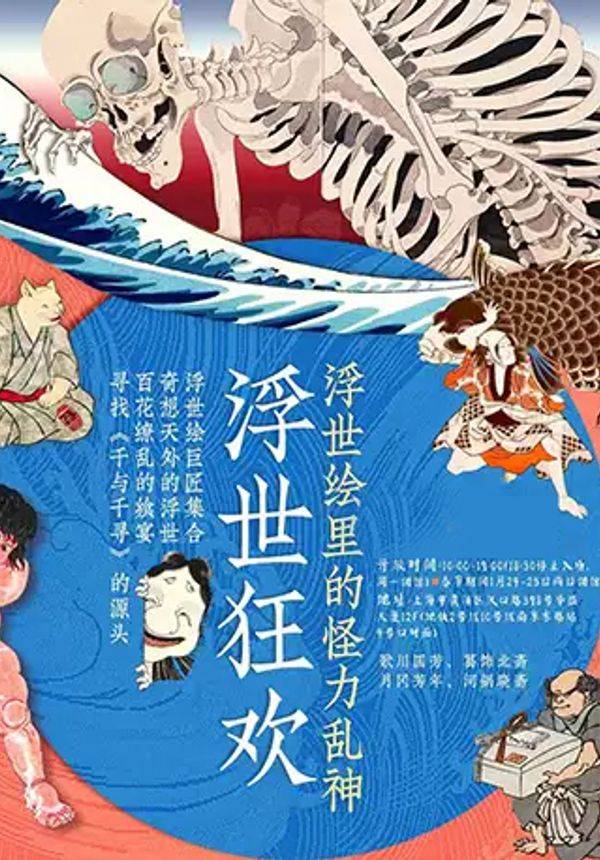 「开展中」浮世狂欢：浮世绘里的怪力乱神