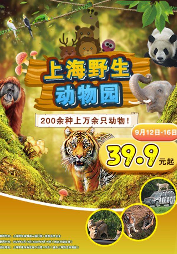 「限时优惠」上海野生动物园+猛兽区大巴车门票