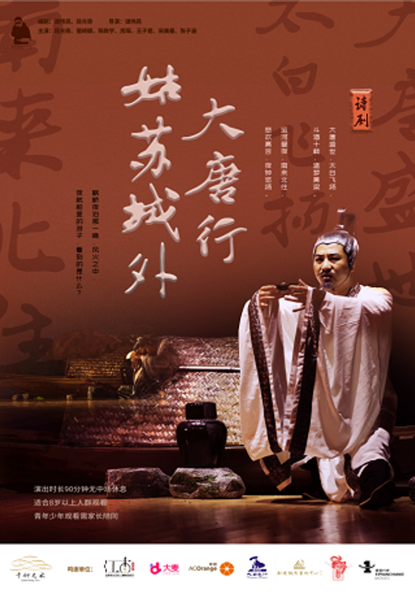 老谭戏剧工作室 诗剧《大唐行·姑苏城外》