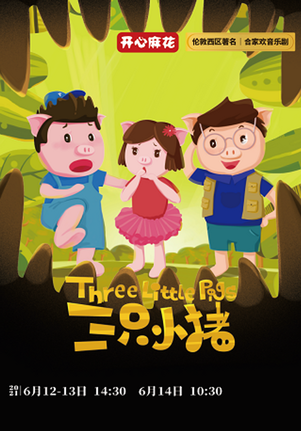 儿童亲子系列开心麻花合家欢音乐剧《三只小猪》