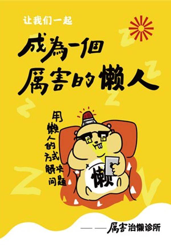 “厉害治懒诊所”特展