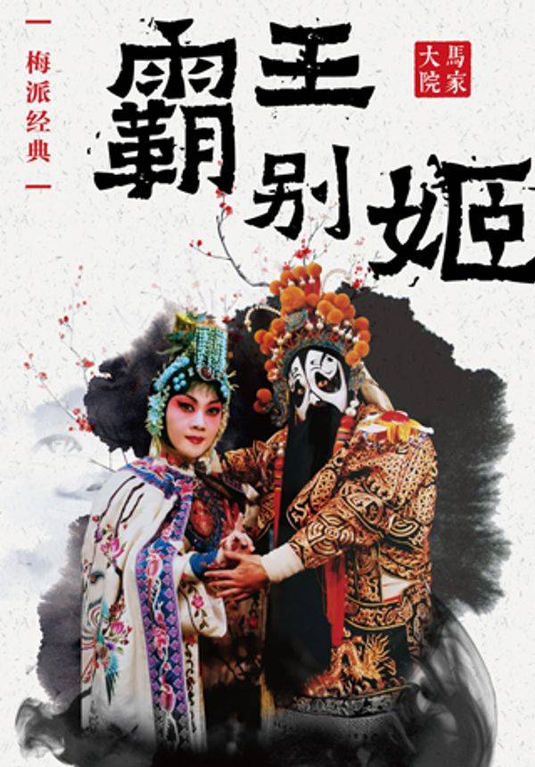 梅派经典京剧《霸王别姬》