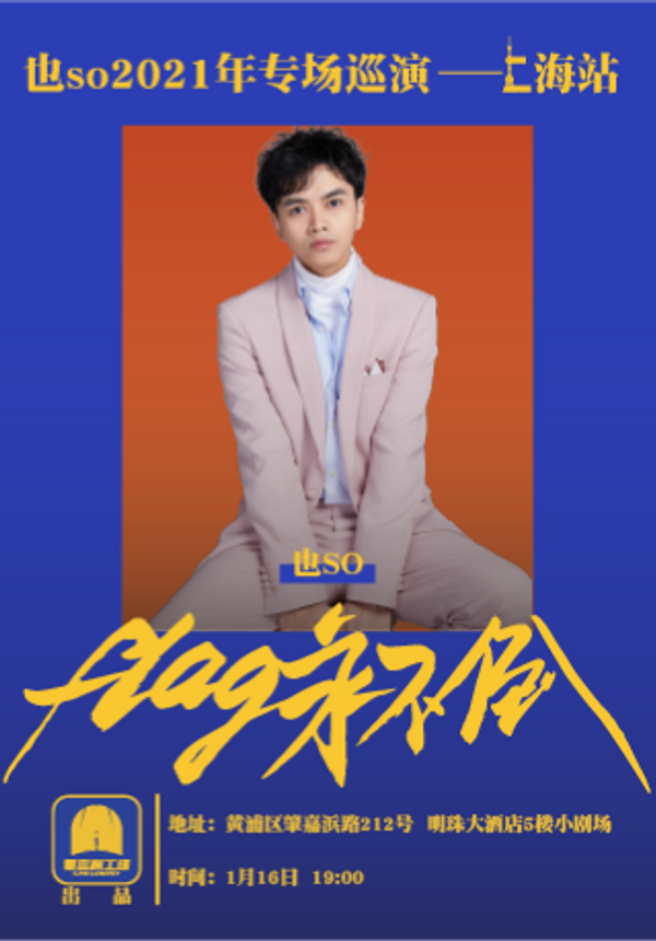 看喜剧工场：也so 2021年脱口秀专场巡演《flag永不倒》