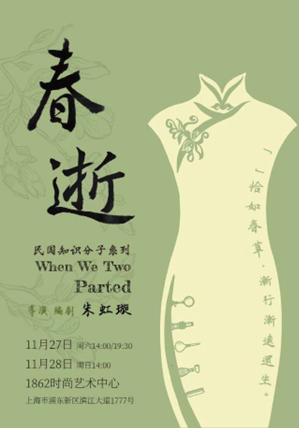 民国知识分子话剧《春逝》