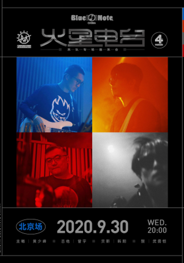 北京 「火星电台」乐队专场音乐会