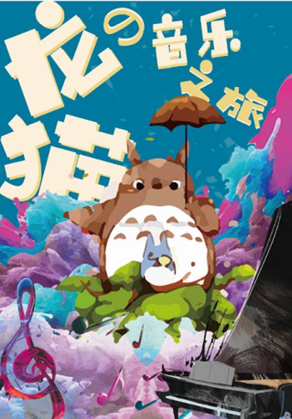 久石让.宫崎骏经典动漫作品视听音乐会《龙猫的音乐之旅》