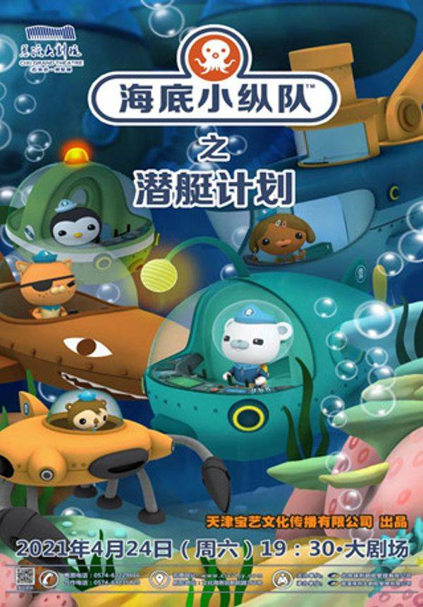 海洋探险儿童剧海底小纵队6潜艇计划