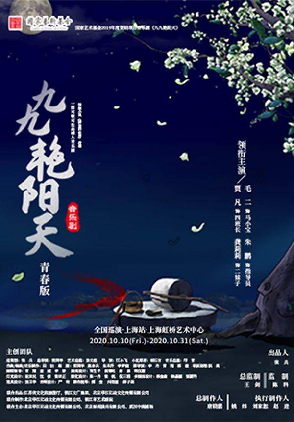 音乐剧青春版《九九艳阳天》