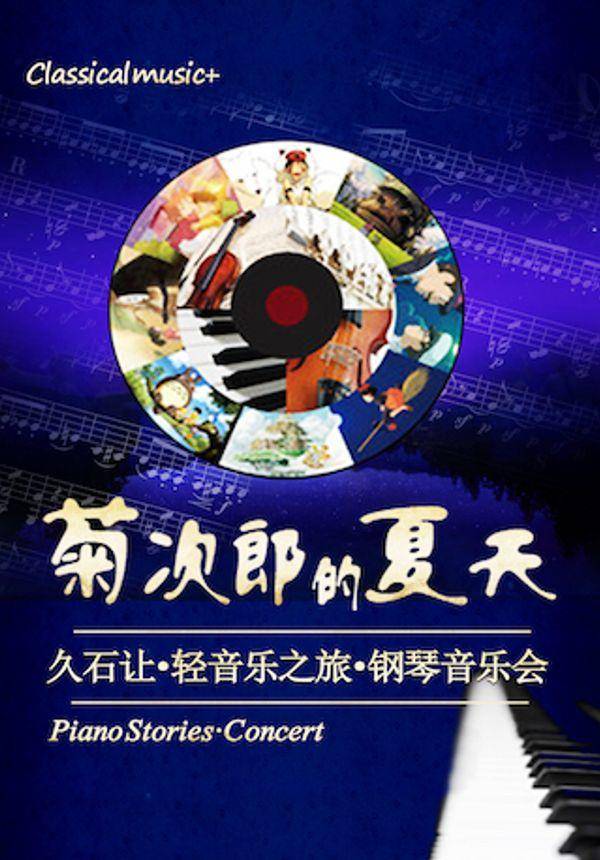 菊次郎的夏天—久石让轻音乐之旅钢琴音乐会