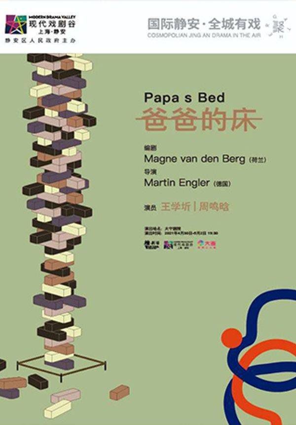 椎•剧场出品 王学圻、周鸣晗主演当代戏剧《爸爸的床》