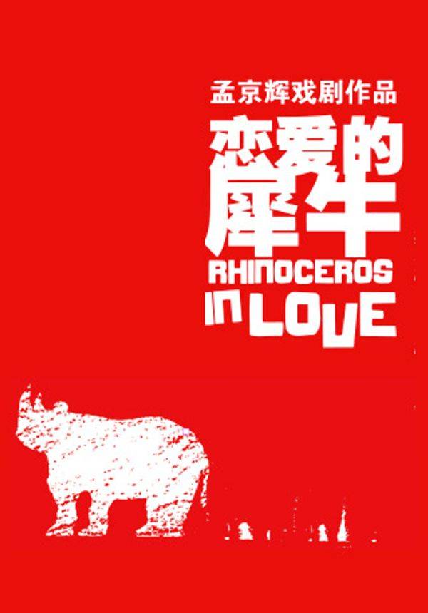 孟京辉经典戏剧作品《恋爱的犀牛》