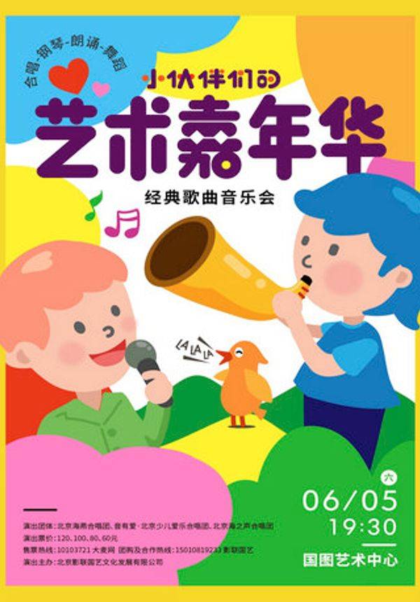 小伙伴儿艺术嘉年华——经典歌曲音乐会