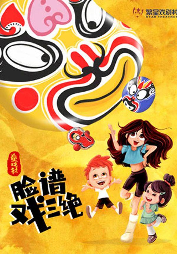 繁星戏剧 儿童剧《童戏社·脸谱戏三绝》第10轮