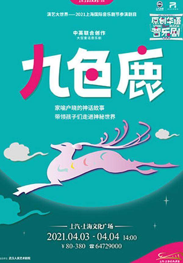 音乐剧《九色鹿》