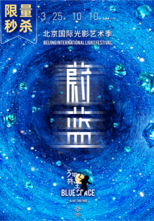 2021 Beijing International Light Festival