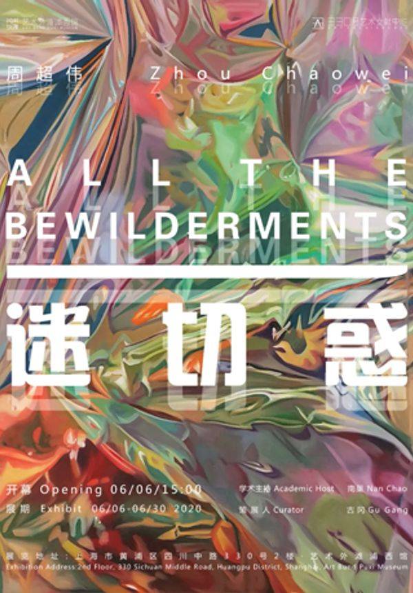 “一切迷惑” 周超伟个展