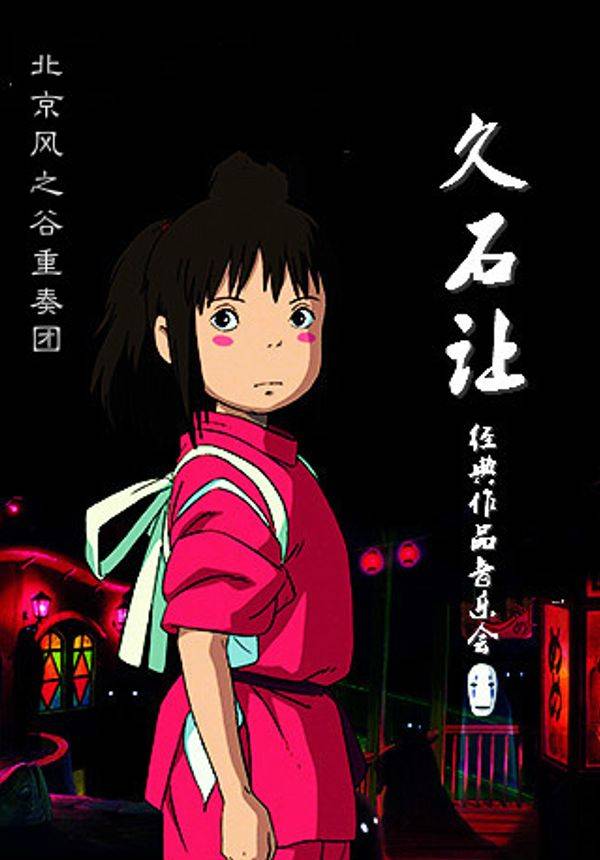 致敬经典千与千寻久石让作品视听音乐会