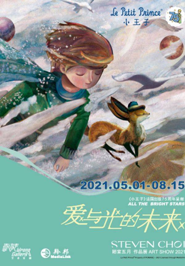 《小王子》75周年新版绘本画展：『爱与光的未来』