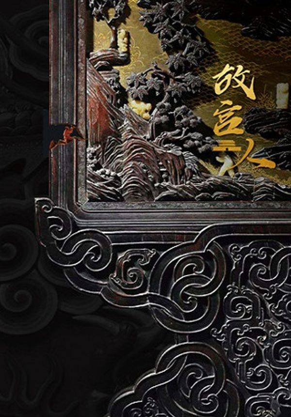 2020南锣鼓巷戏剧展演季 原创温情传承话剧《故宫人》