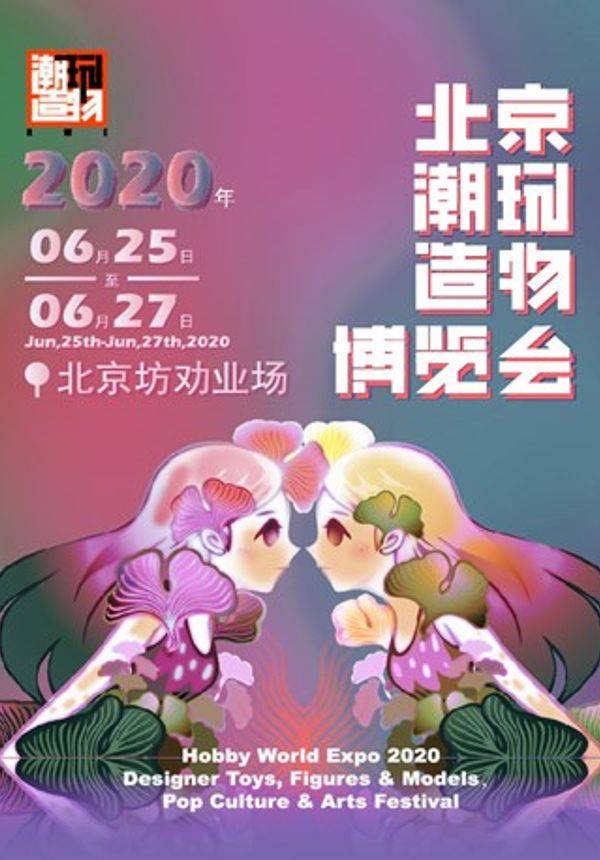 「限时早鸟票」HWE2020北京潮玩造物博览会