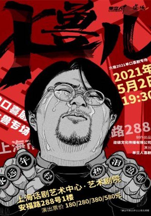 单立人喜剧 | 六兽脱口秀专场 [大兽儿]
